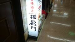 福盈門　新橋店