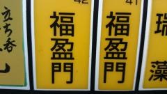 福盈門　新橋店