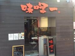 味噌一　中野店