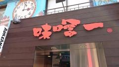 味噌一　中野店