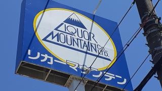 リカーマウンテン大垣店