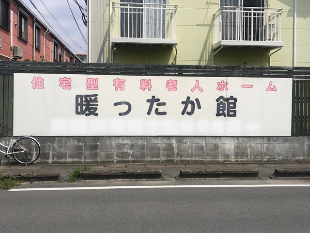 住宅型有料老人ホーム 暖ったか館
