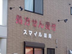 スマイル薬局関店