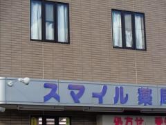 スマイル薬局関店