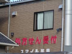 スマイル薬局関店