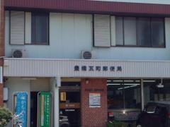 豊橋瓦町郵便局