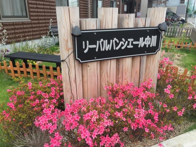 リーバルバンシエール中川 看板