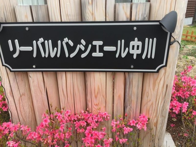 リーバルバンシエール中川 施設外観