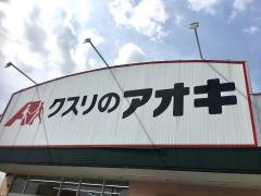 クスリのアオキ　那加野畑店