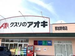 クスリのアオキ　那加野畑店
