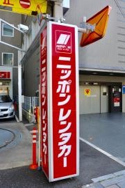 ニッポンレンタカー神保町九段下営業所