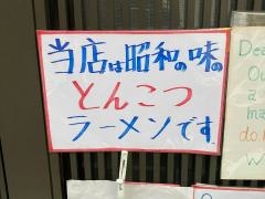 豚骨ラーメン笑福