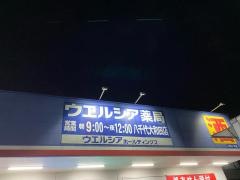 ウエルシア　八千代大和田店