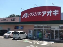 クスリのアオキ　友沼店
