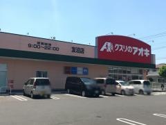 クスリのアオキ　友沼店