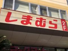 ファッションセンターしまむら　東逗子店