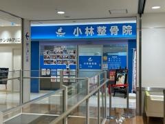 小林整骨院　川西