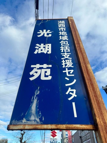 光湖苑
