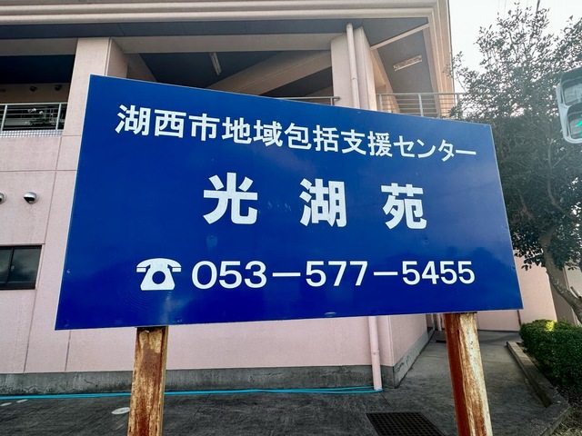 光湖苑 看板