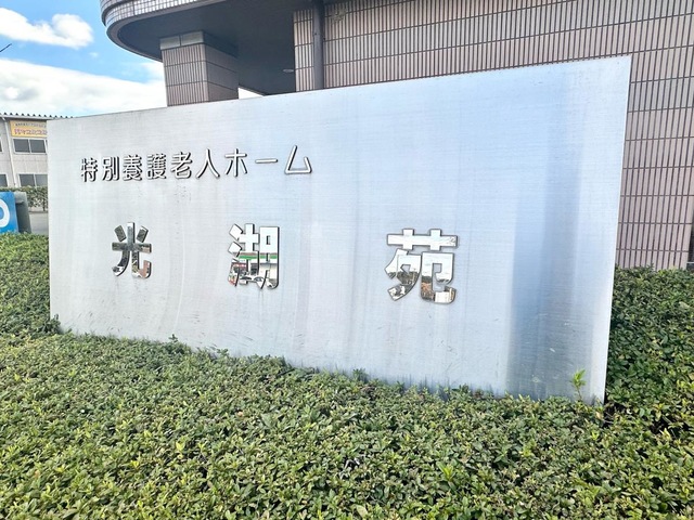 光湖苑 看板