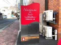 特別養護老人ホーム　三萩野