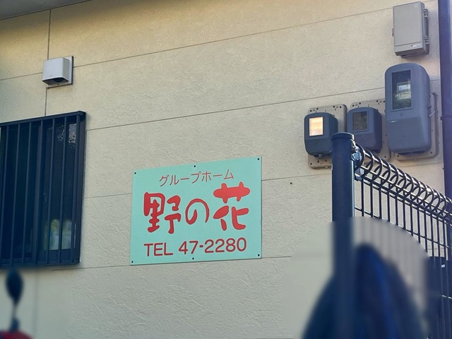 グループホーム野の花