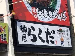 麺屋らくだ岡崎本店