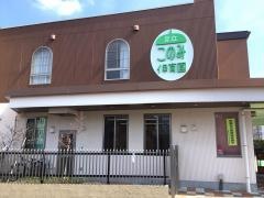 足立このみ保育園