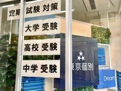 東京個別指導学院　新御徒町教室