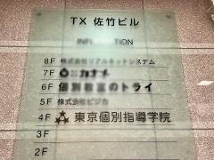 東京個別指導学院　新御徒町教室