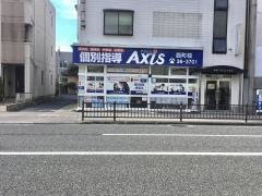 個別指導Ａｘｉｓ　西町校