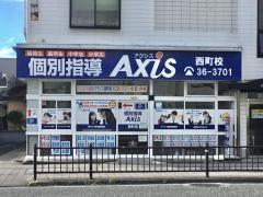 個別指導Ａｘｉｓ　西町校