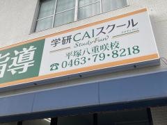 学研　八重咲・英語専門教室