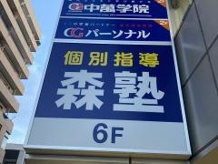 個別指導塾の森塾　保土ケ谷校