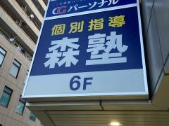 個別指導塾の森塾　保土ケ谷校