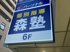 個別指導塾の森塾　保土ケ谷校