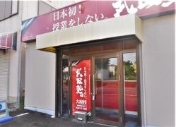 武田塾　大府校