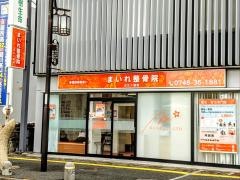 まいれ鍼灸整骨院・整体院 近江八幡院