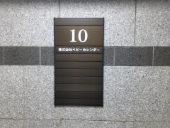 株式会社ベビーカレンダー