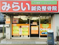 みらい鍼灸整骨院　河内天美院