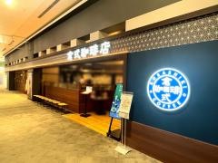 倉式珈琲店　イオンモール幕張新都心店