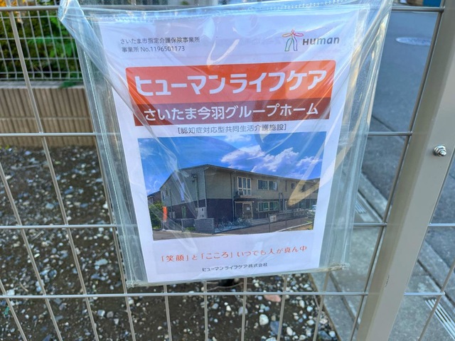 ヒューマンライフケアさいたま今羽グループホーム