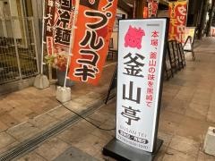 釜山亭　黒崎店