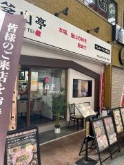 釜山亭　黒崎店