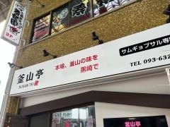 釜山亭　黒崎店