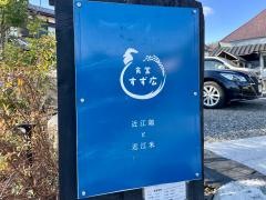 食堂　すず広