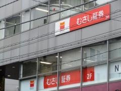 むさし証券株式会社　浦和支店