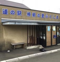 道の駅　横綱の里ふくしま