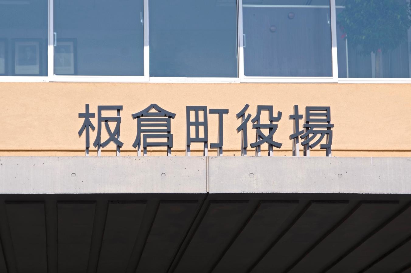 「板倉町役場」の外壁名称