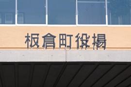 板倉町役場